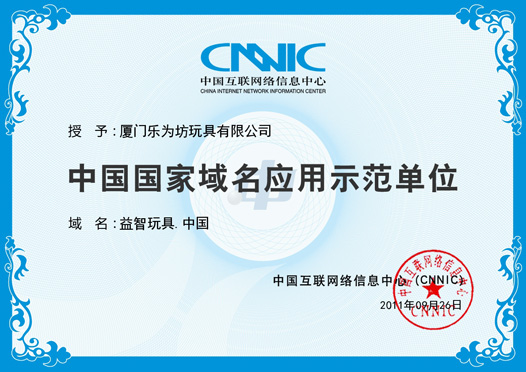 中国国家域名应用示范单位证书，域名：益智玩具.中国