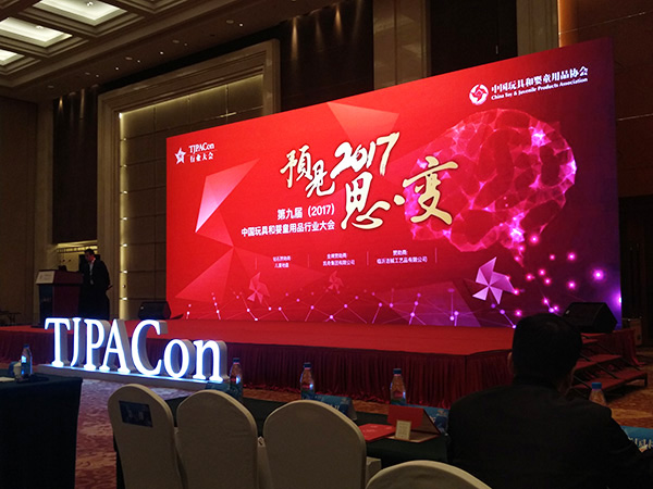 第九届2017中国玩具和婴童用品行业大会TJPACon行业大会
