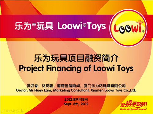 乐为玩具项目参加2012投洽会精品项目路演，演讲者，林晓毅，港籍，乐为营销顾问