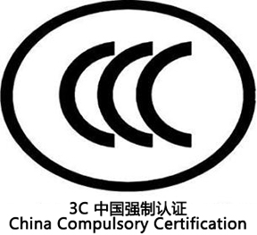 CCC 3C 中国强制认证 China Compulsory Certification