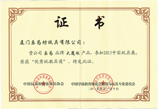 乐为大魔珠荣获“优秀教玩具奖”