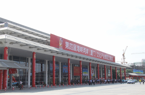 第四届海峡两岸(厦门)文化产业博览交易会